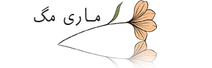 مجله اینترنتی ماری مگ