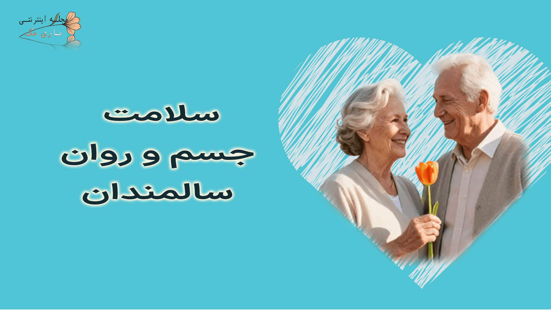 سلامت جسم و روان سالمندان