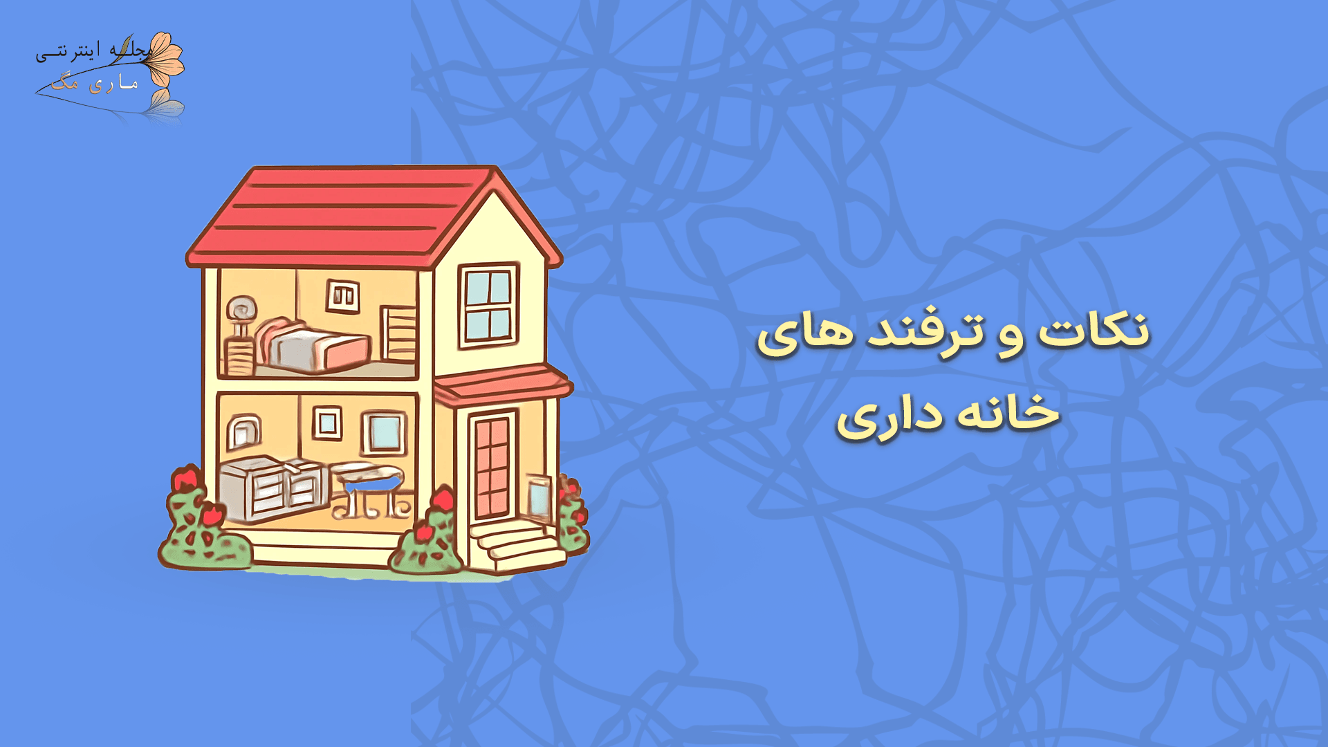 ترفند های خانه داری