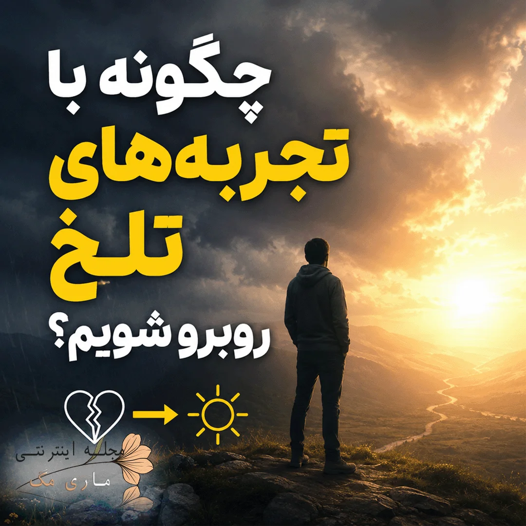 مواجهه با تجربه های تلخ