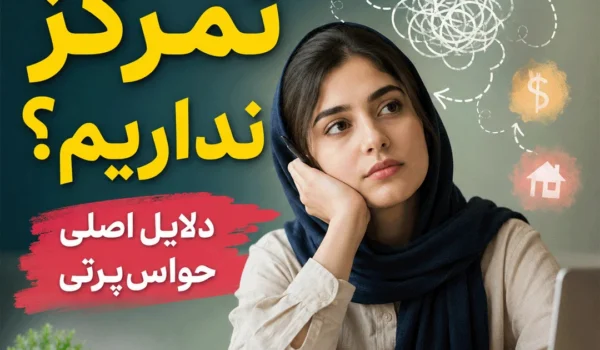 عدم تمرکز حواس