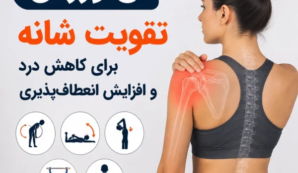 ورزش تقویت شانه؛ ۵ تمرین ساده برای تقویت شانه