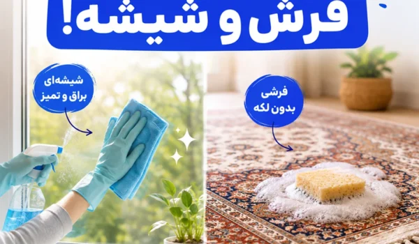 تمیز کردن لکه فرش