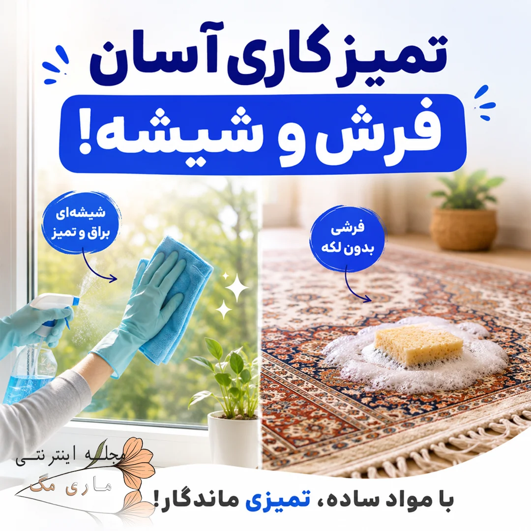 تمیز کردن لکه فرش