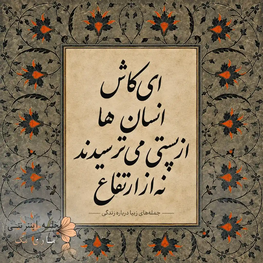 جملات زیبا و آموزنده درباره زندگی