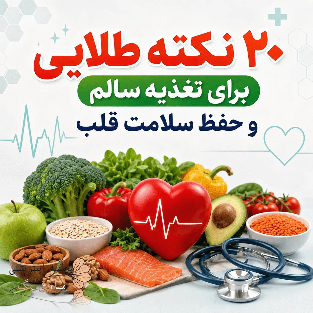 تغذیه سالم برای قلب