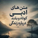 متن ادبی درباره آدم‌ها و زندگی؛ گاهی کیفیت ماندن مهم‌تر از طول ماندن است