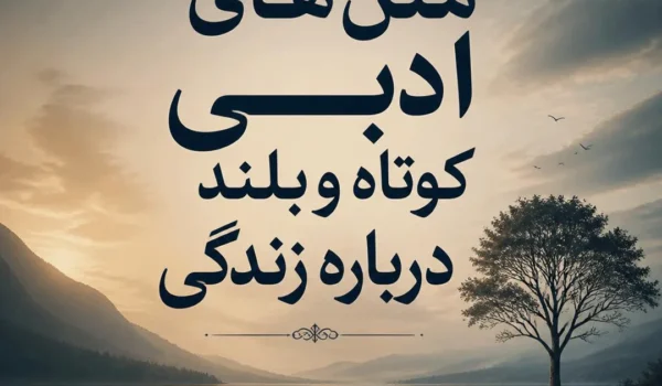 جملات عمیق و مفهومی