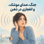 وقتی صدا، ترس می‌شود: چرا صدای موشک این‌قدر ما را می‌لرزاند؟