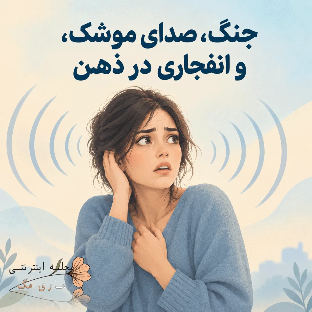 استرس صدای موشک